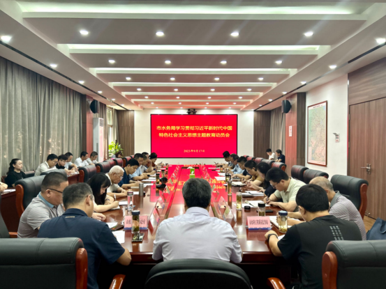 市水务局召开学习贯彻习近平新时代中国特色社会主义思想主题教育动员会
