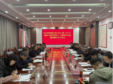 淮北市水务局召开理论学习中心组（扩大）暨学习贯彻党的二十届四中全会精神
集中学习会议