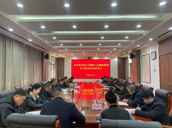 市水务局召开树立和践行正确政绩观学习教育动员会