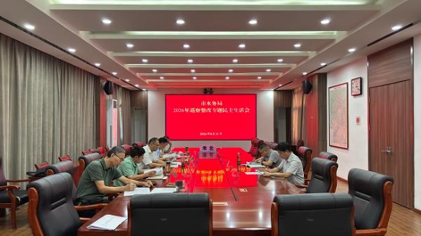 市水务局召开2026年巡察整改专题民主生活会