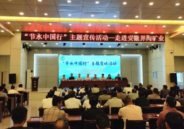 “节水中国行”走进界沟矿业 政企联动拧紧“水龙头”
